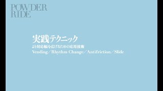 ⑤実践的テクニック【スキーハウツー｜パウダー・非圧雪の滑り方】より対応幅を広げるための応用技術｜児玉毅のPOWDER RIDE