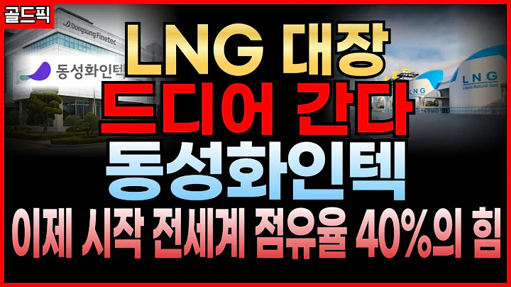 미국발 수혜, 최전선실적·성장·ESG 한 번에 오늘의 황금종목 동성화인텍