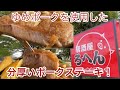 肉厚ポークステーキ！【栃木県鹿沼市】呂辺
