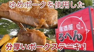 肉厚ポークステーキ！【栃木県鹿沼市】呂辺