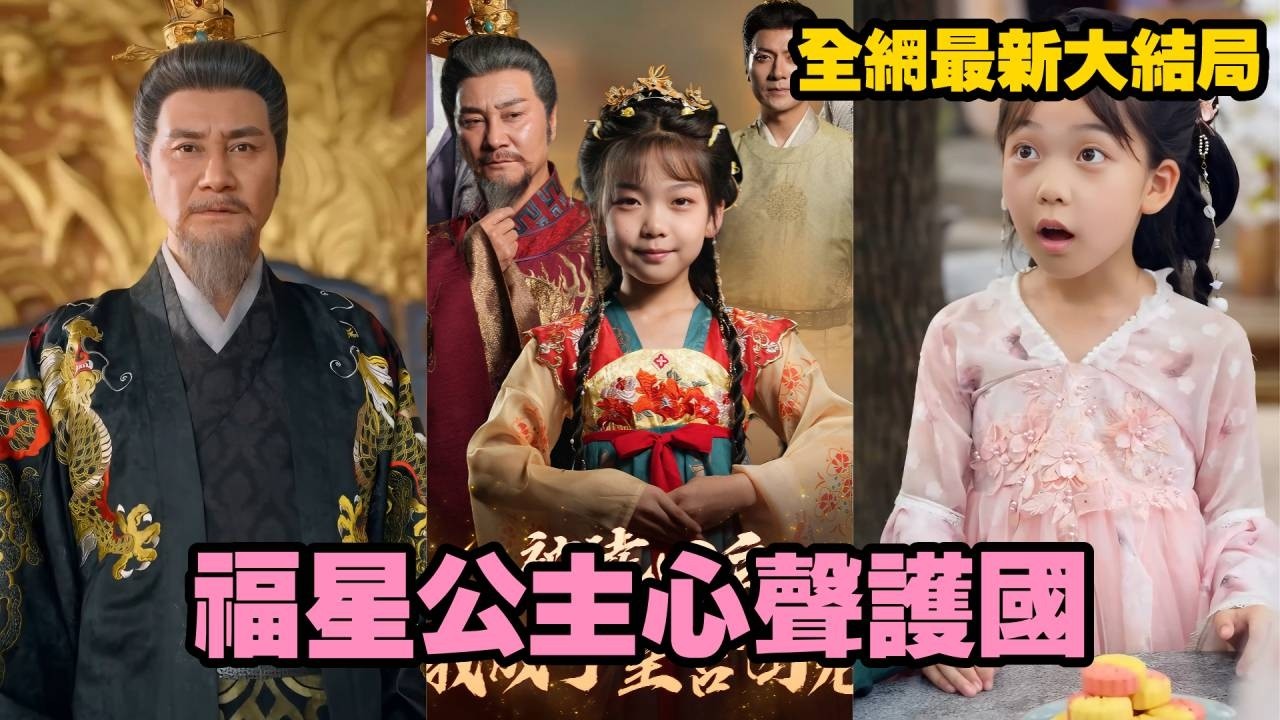 福星公主：七岁萌娃心声护国，逆转皇朝！