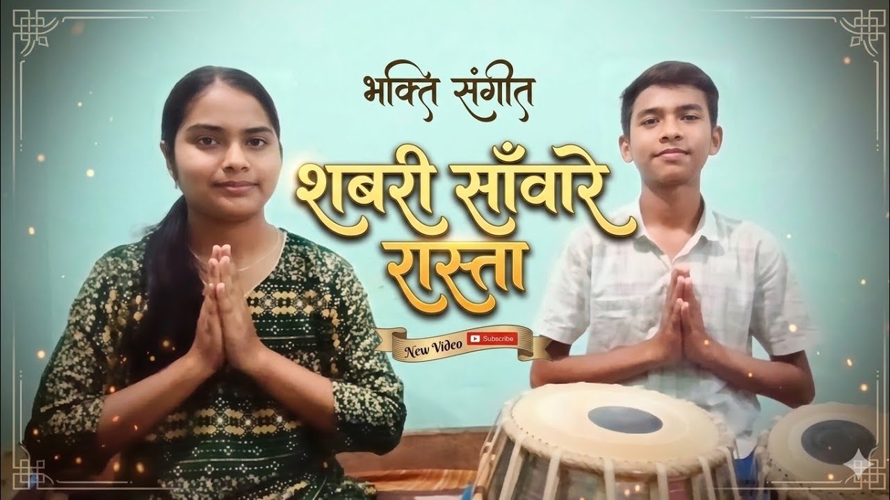 शबरी साँवारे रास्ता आएंगे राम जी (राम भजन) by Khushi Maurya and Adarsh Maurya 