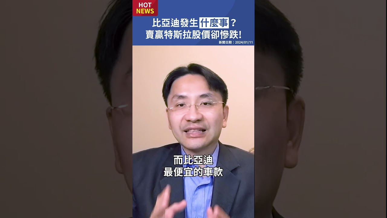 比亞迪賣贏特斯拉，股價卻慘跌！？#shorts - YouTube