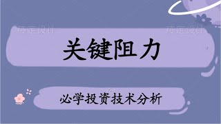 短线交易秘诀 短线阻力判定空间技巧 市场空间研究重点 阻力看空间大小