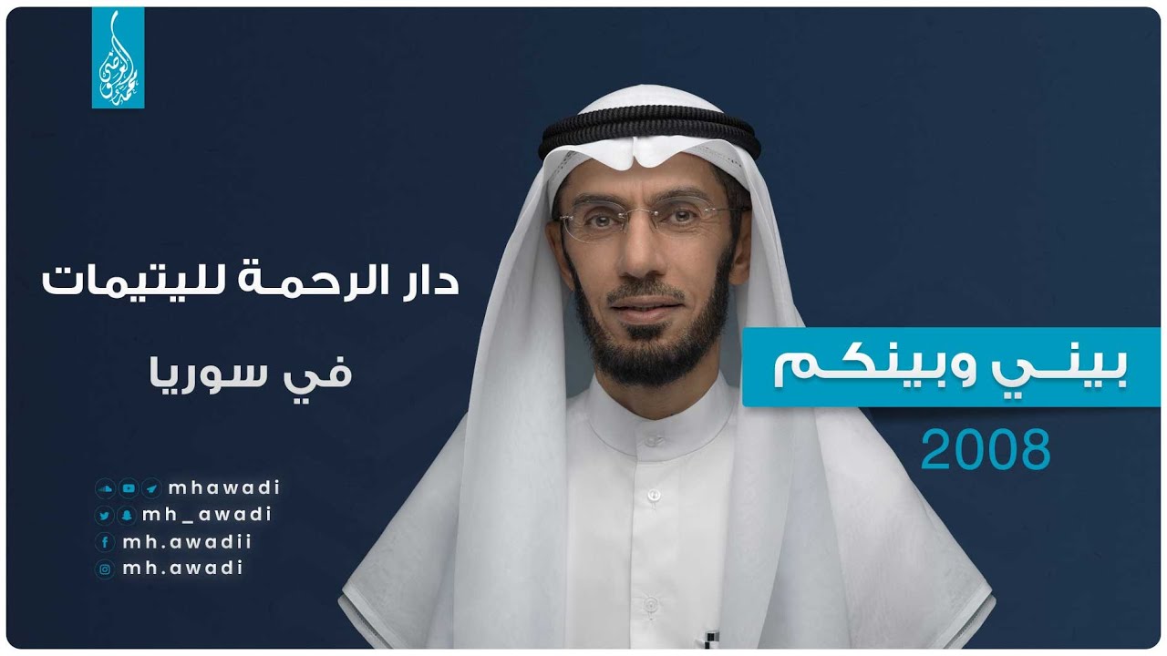 بيني وبينكم 2008 - الحلقة السابعة - دار الرحمة لليتيمات في سوريا - د. محمد العوضي