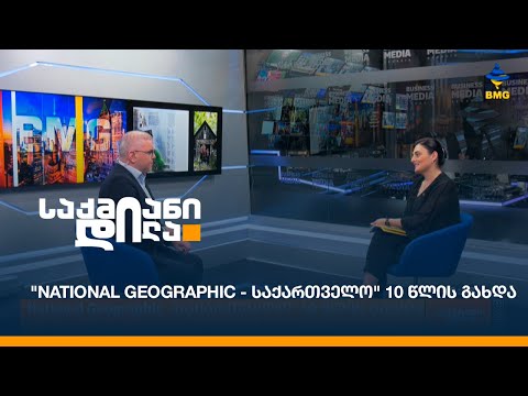 \"National Geographic - საქართველო\" 10 წლის გახდა