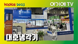[KOPLAS 2023] 대호냉각기, 고효율 냉각기를 통한 생산성 향상
