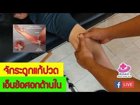 สอนจัดกระดูกแก้ปวดศอกด้านใน (Golfer's elbow) | กายภาพน่ารู้กับอนุชา  EP.3