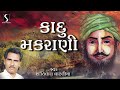 Kadu Makrani | Barvatiya Ni Vaat | Gujarati Loksahitya | Shantilal Vataliya | Studio Sangeeta