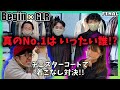 【BeginTubeコラボ FINAL】真のNo.1はいったい誰！？チェスターコートで着こなし対決！！