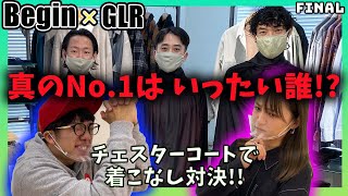 【BeginTubeコラボ FINAL】真のNo.1はいったい誰！？チェスターコートで着こなし対決！！
