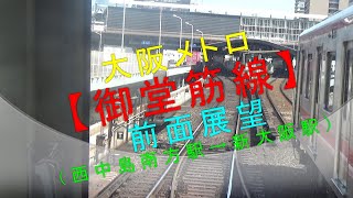 大阪メトロ【御堂筋線 前面展望（西中島南方駅→新大阪駅）】