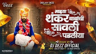 HALGI MIX - माझ्या शंकर बाबांची साऊली पडलिया Dj Song | Sawali Shankar Babanchi Dj Remix | DJ DEZZ 