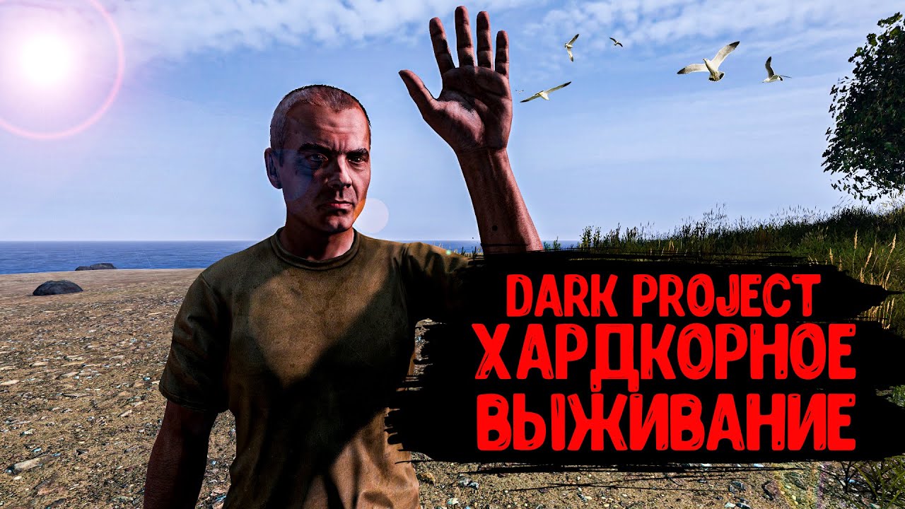 DayZ "Dark Project PVE HARD" | СЕРИЯ №1 | ВСТУПЛЕНИЕ