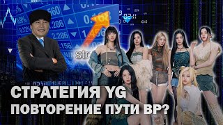 НОВАЯ СТРАТЕГИЯ YG / K-POP Рассуждения