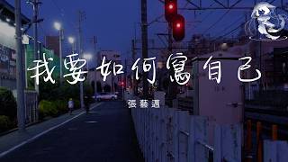 張藝邁 - 我要如何寫自己「我要如何寫自己 寫我懶惰卻忙碌一生 寫我勤快卻一事無成 寫現在的我黃粱一夢」【動態歌詞】♪