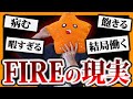 【実体験】FIREして2年経ったので正直に話します。
