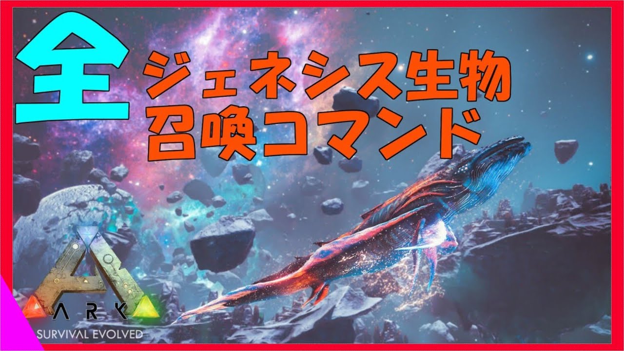 Arkコマンド紹介 ジェネシス限定生物の全召喚コマンドを紹介 限定生物やボスまで幅広く紹介 Youtube