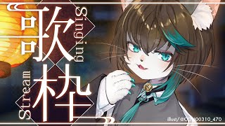 【 #歌枠 】晩酌しながら雑談したり歌ったりしますかぁ🐾