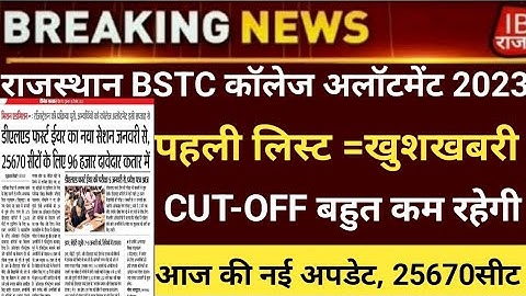 BSTC CUT-OFF2022/Bstc collage allotment2022/Bstc 1st list 2022/Bstc first list2022/bstc latest news