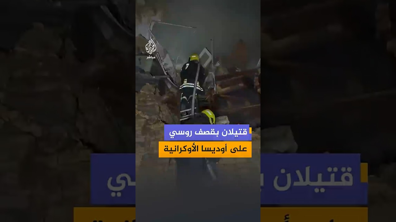 رويترز عن مسؤولين أوكرانيين: قتيلان على الأقل جراء قصف روسي خلف أضرارا واسعة في مدينة أوديسا