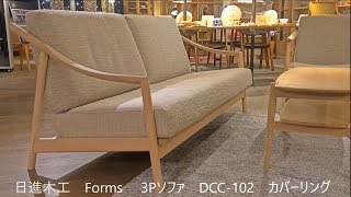 栃木県　家具　しっかりとしたものづくり展　好評　第一弾　ソファー　飛騨家具　日進木工