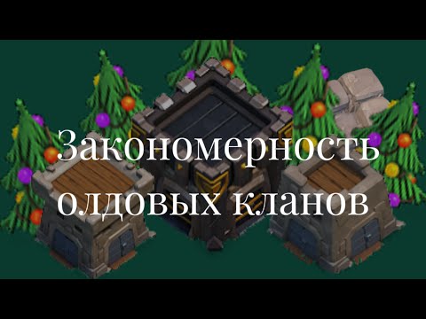 Видео: ЧТО ПРОИСХОДИТ В ЭТИХ КЛАНАХ?! ЗАКОНОМЕРНОСТЬ ОЛДОВЫХ КЛАНОВ! Clash of Clans