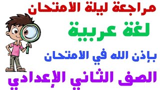 مراجعة ليلة الامتحان لغة عربية للصف الثاني الاعدادي الترم الثاني 2023 | هااااام جدا