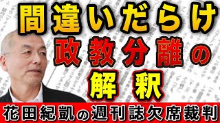 いまだ止まない統一教会批判!間違いだらけの政教分離議論!【週刊文春】|花田編集長の週刊誌欠席裁判