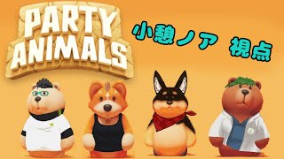 【コラボ】Party Animals