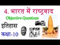 Bharat Me Rastravad # भारत में राष्ट्रवाद // Lecture 2 # UP BOARD Class 10th 