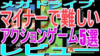 【メガドライブ】マイナーで難しいアクションゲーム5選レビュー#マーベルランド#ＪｕＪｕ伝説#ＤＪボーイ#ダイナマイトデューク#ディックトレイシー