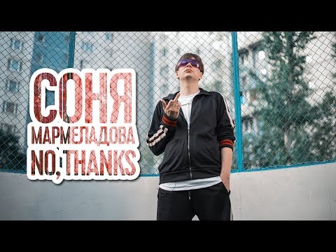 СОНЯ МАРМЕЛАДОВА - NO, THANKS (F*UCK FRESH BLOOD)