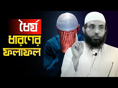 ধৈর্য ধারণের ফলাফল | শায়েখ মাহমুদ বিন ক্বাসিম |৷ @AsSalafi1