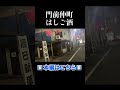 【門前仲町】ハシゴ酒🍶蕎麦屋飲み。辰巳新道のディープな夜。#門前仲町 #門仲 #はしご酒 #飲み歩き #辰巳新道 #昭和レトロ
