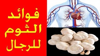 اذا اكلت حبوب الثوم علي الريق ماذا يحدث _ له فوائد عظيمة ومتعددة screenshot 5