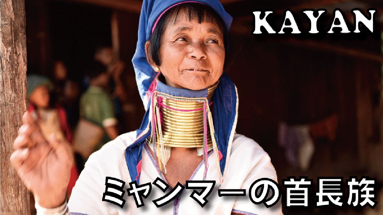 ミャンマーのカヤン族 Kayan people in Myanmer YouTube