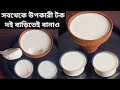          perfect tok doi recipe  homemade curd  yogurt