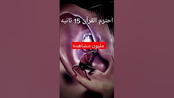 احترام القرآن الكريم دقيقه