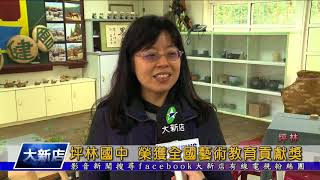 1061222【大新店地方新聞】坪林國中 榮獲全國藝術教育貢獻獎