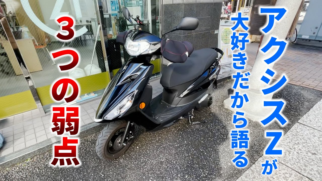 アクシスZここダメなところ3つ