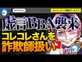 コレコレさんを証拠もなく詐欺師扱いした女性がノック枠襲来で大炎上!!
