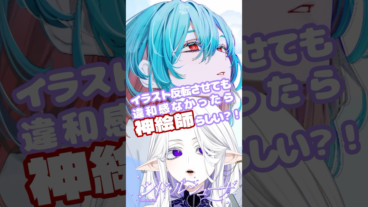 【イラスト反転させても違和感なかったら神絵師らしい?! 神絵師になりたい!!】#イラストレーター #描いてみた #おすすめにのりたい
