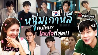 ใจละลาย! หนุ่มเกาหลีคนไหน? โดนกวางใจที่สุด!! | BamPitipat