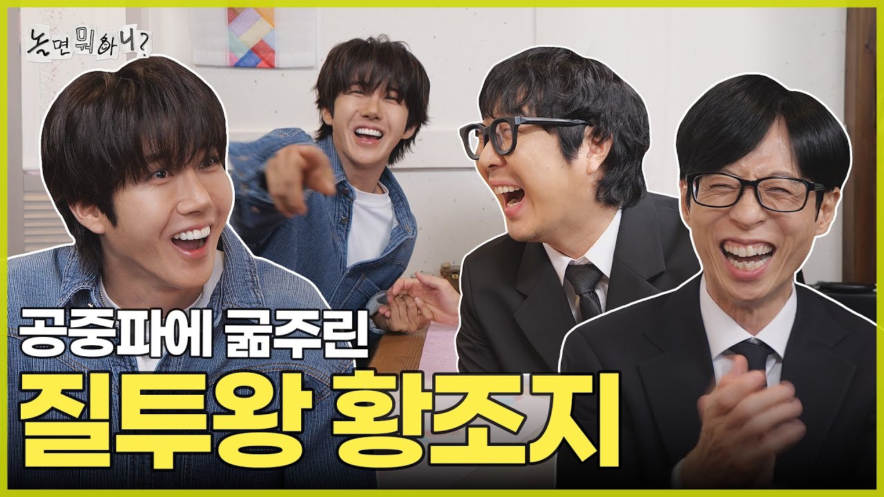 [ENG SUB] 공중파에 굶주린 나는야 질투왕 황조지 | #놀면뭐하니? #유재석 MBC251018방송