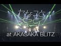 ヤなことそっとミュート - Reflection - 2017.12.22 at 赤阪BLITZ