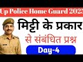 UP Police Home Guard 2025 | Day-4 | मिट्टी के प्रकार | Top 70 Questions &amp; Answers | Geography GK