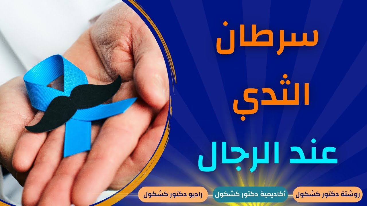 اعراض سرطان الثدي عند الرجال والأسباب وطرق العلاج