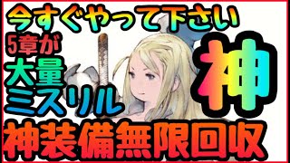 【BDBL】新神要素追加しまくり5章追加が神すぎる!神装備解禁!!!遠征 大幅にミスリル配布も今回のアプデは神【ブレイブリーデフォルト ブリライ】