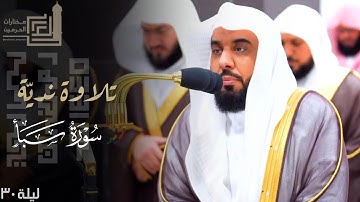 تلاوة نديّة لـ سورة سبأ كاملة للشيخ د. عبدالله الجهني ~ ليلة 30 كاملة مرئية ~ من ليالي رمضان 1445هـ